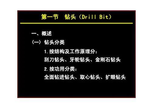第一节-钻头【可修改文字】