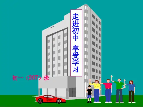 初一新生走进初中享受学习适应新环境主题班会课ppt课件