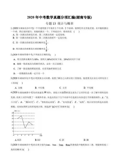 专题13 统计与概率-2020年中考数学真题分专题训练(湖南专版)(学生版)
