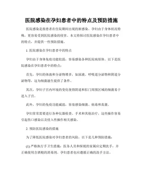 医院感染在孕妇患者中的特点及预防措施