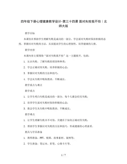 四年级下册心理健康教学设计-第三十四课 面对失败我不怕｜北师大版