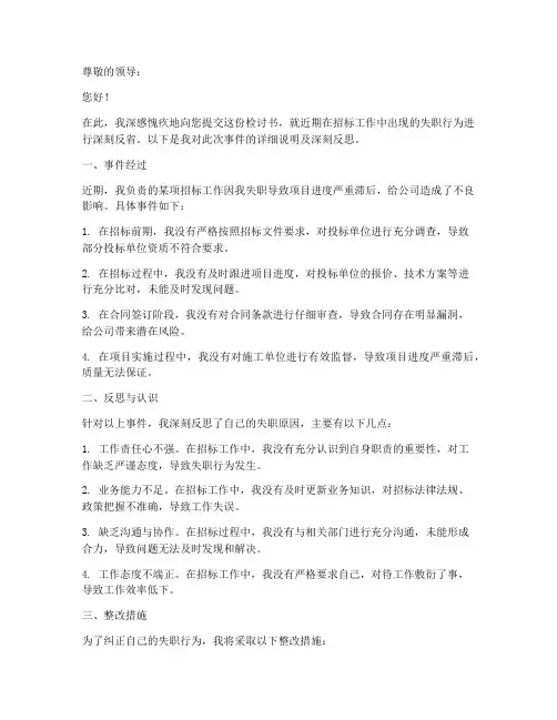 招标工作上失职检讨书范文