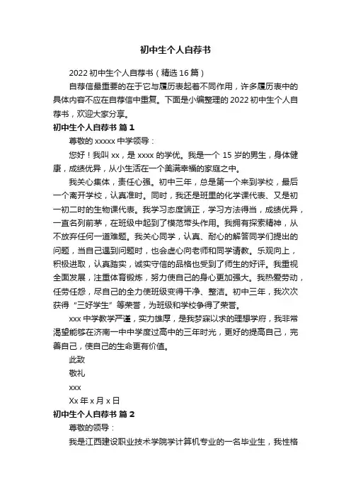 2022初中生个人自荐书（精选16篇）