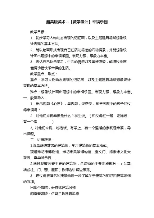 湘美版美术--【教学设计】幸福乐园