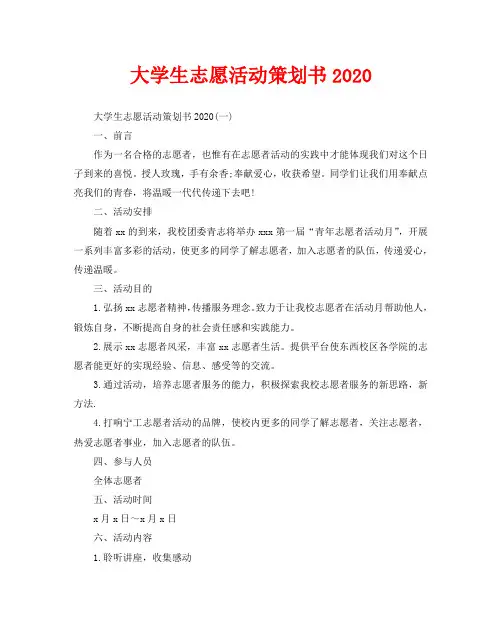 大学生志愿活动策划书2020