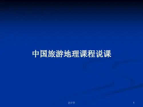 中国旅游地理课程说课PPT学习教案