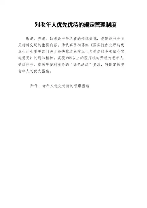 对老年人优先优待的规定管理制度
