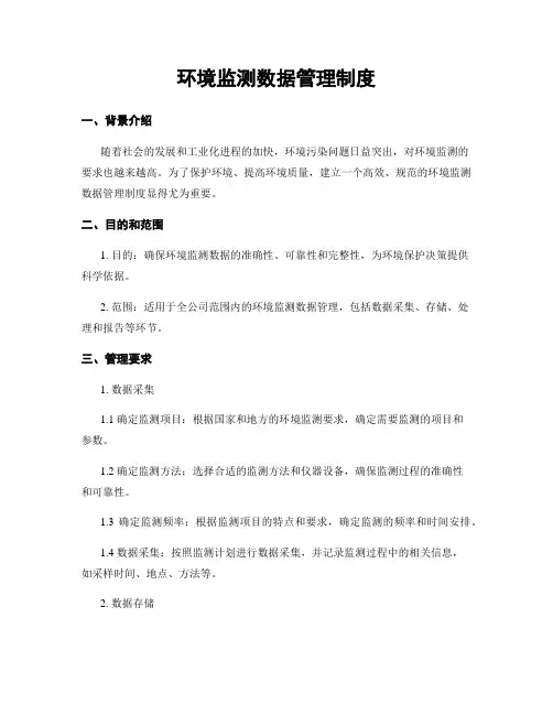 环境监测数据管理制度