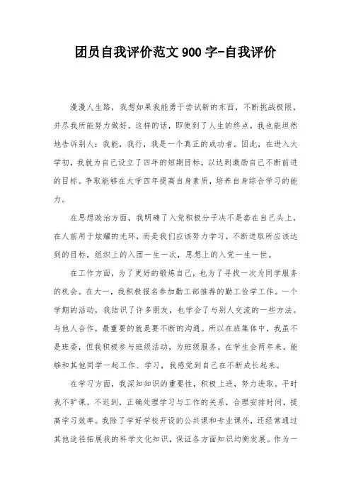 团员自我评价范文900字-自我评价