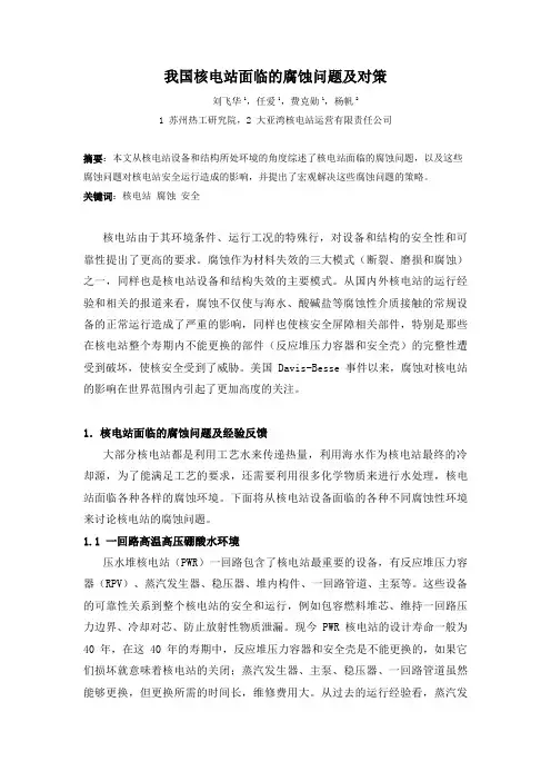 核电站面临的腐蚀问题及对策(苏州院刘飞华)