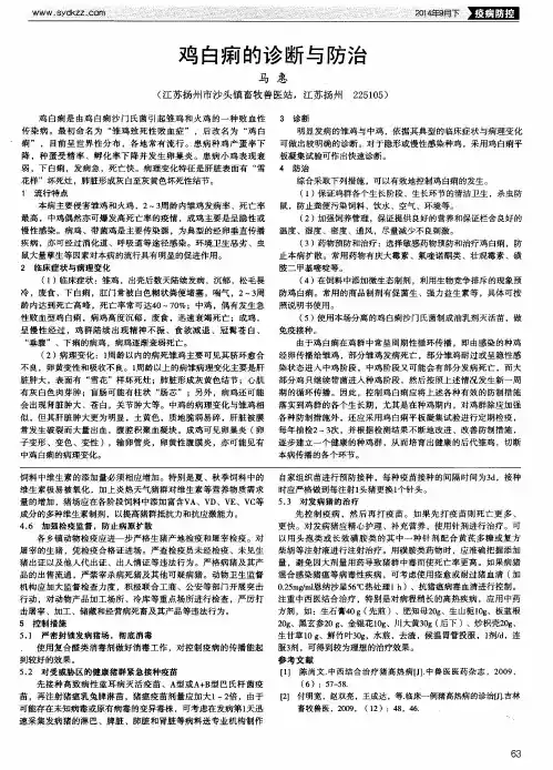 鸡白痢的诊断与防治