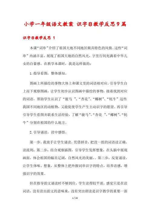小学一年级语文教案 识字8教学反思9篇