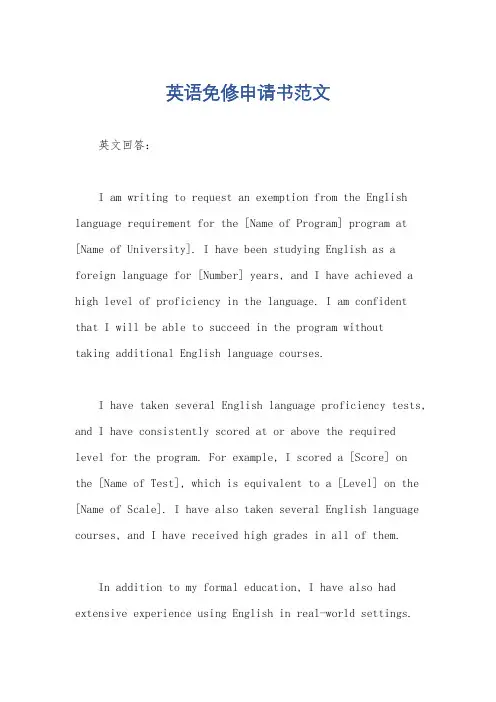 英语免修申请书范文