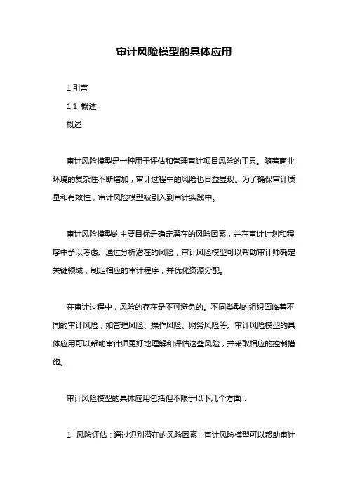 审计风险模型的具体应用