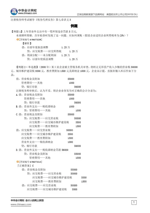 例题--注册税务师考试辅导《税务代理实务》第七章讲义3