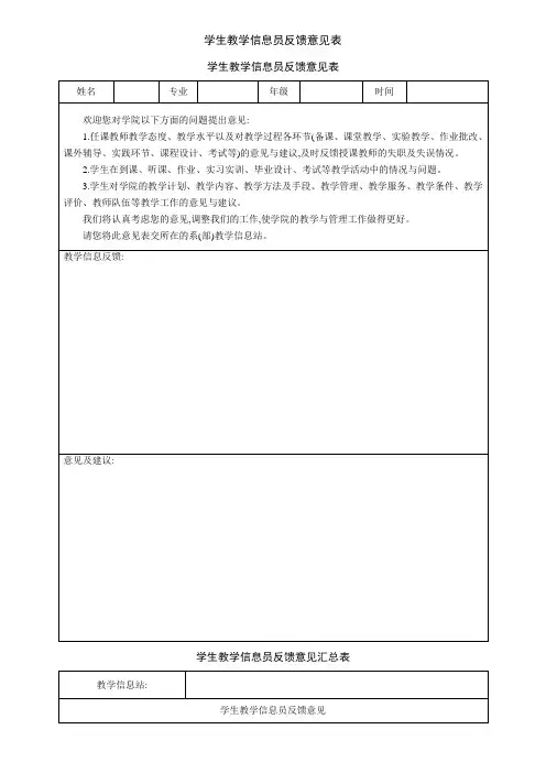 学生教学信息员反馈意见表