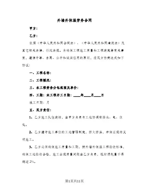 外墙外保温劳务合同（3篇）