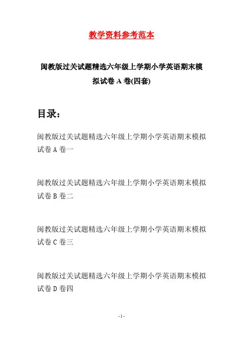 闽教版过关试题精选六年级上学期小学英语期末模拟试卷A卷(四套)