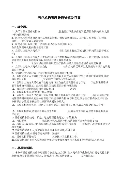 医疗机构管理条例试题及标准答案