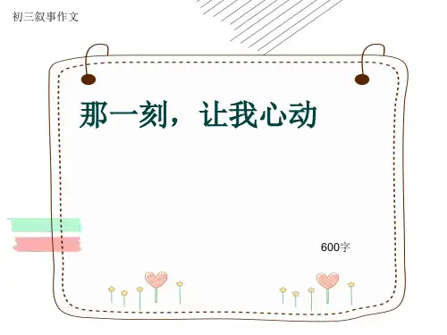 初三叙事作文《那一刻,让我心动》600字(共9页PPT)