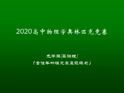 高中物理竞赛(光学)光的衍射 ：光栅衍射