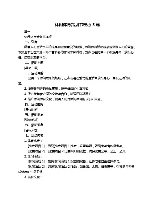 休闲体育策划书模板3篇