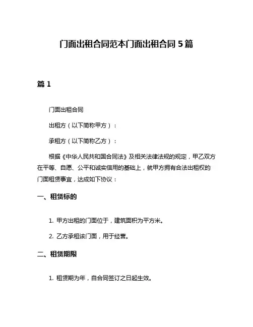 门面出租合同范本门面出租合同5篇