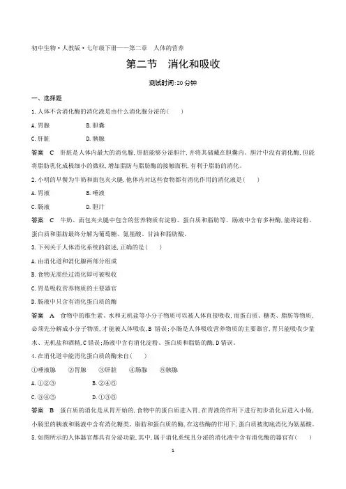 2022人教版初中七年级生物下册练习题--第四单元第二章第二节消化和吸收