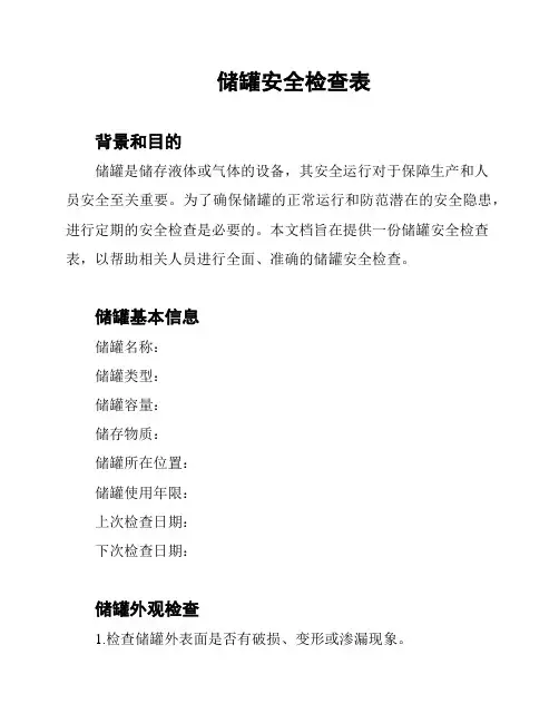 储罐安全检查表