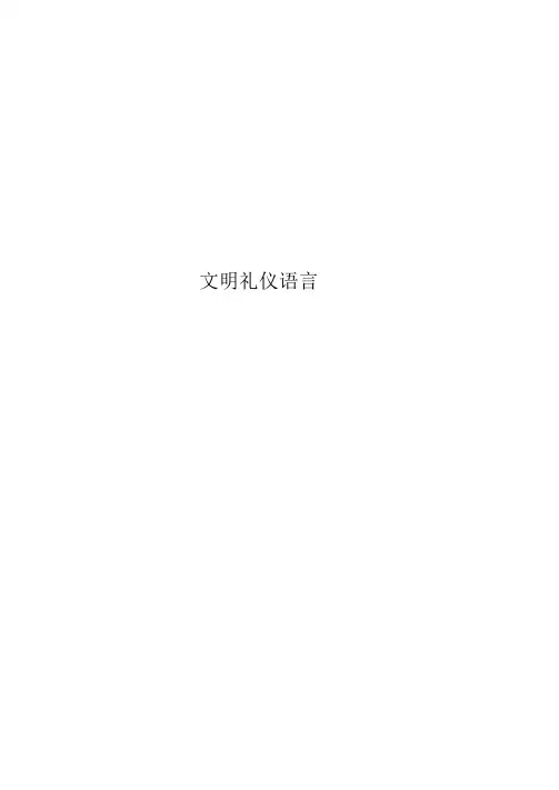 文明礼仪语言