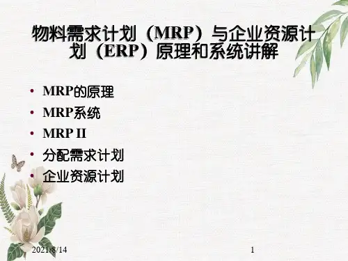 物料需求计划(MRP)与企业资源计划(ERP)原理和系统讲解