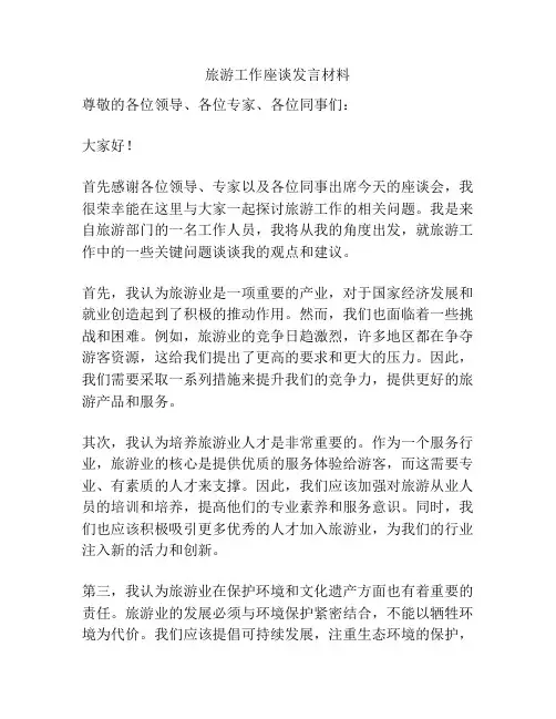 旅游工作座谈发言材料