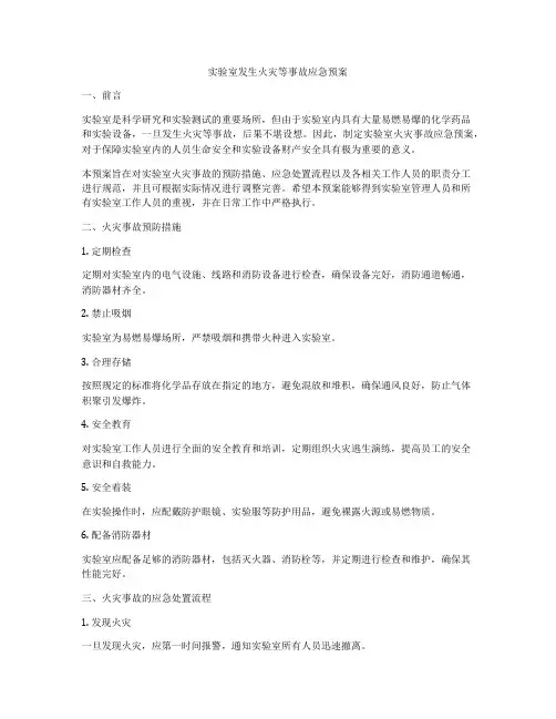 实验室发生火灾等事故应急预案