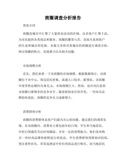 商圈调查分析报告