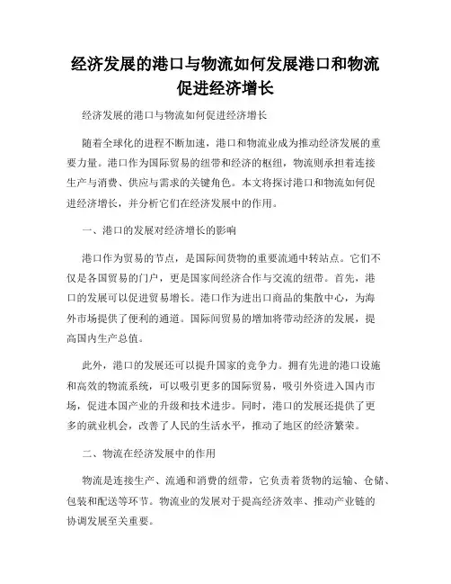 经济发展的港口与物流如何发展港口和物流促进经济增长