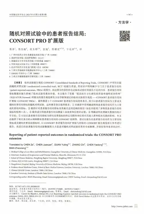随机对照试验中的患者报告结局CONSORT PRO扩展版