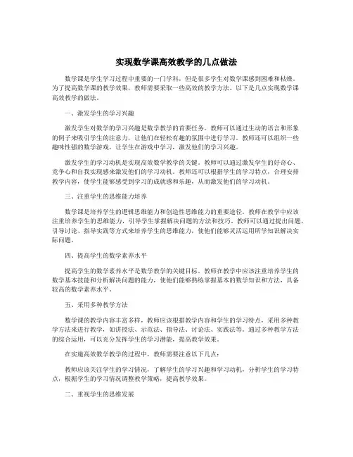 实现数学课高效教学的几点做法
