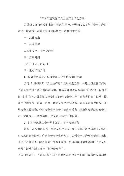 2023年施工企业安全生产月活动方案及安全月总结 合计6份