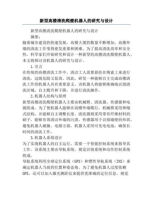 新型高楼清洗爬壁机器人的研究与设计