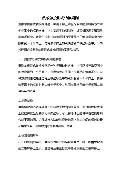 费歇尔投影式转换规则