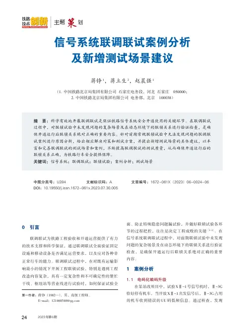 信号系统联调联试案例分析及新增测试场景建议