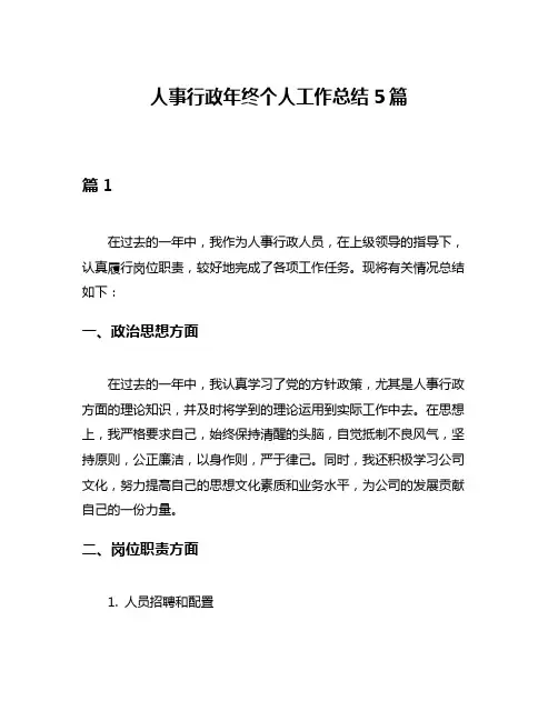 人事行政年终个人工作总结5篇