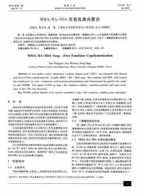 MMA／BA／SDA无皂乳液共聚合