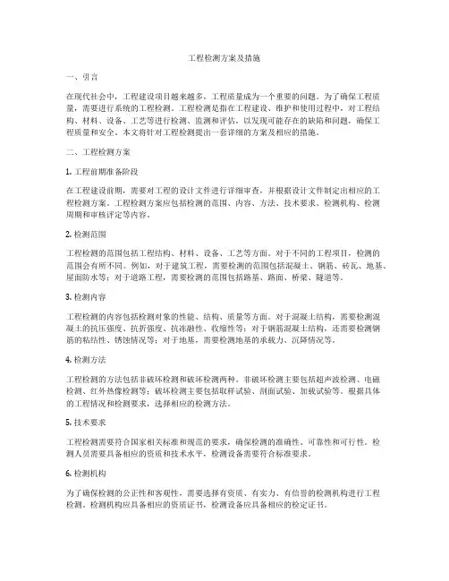 工程检测方案及措施