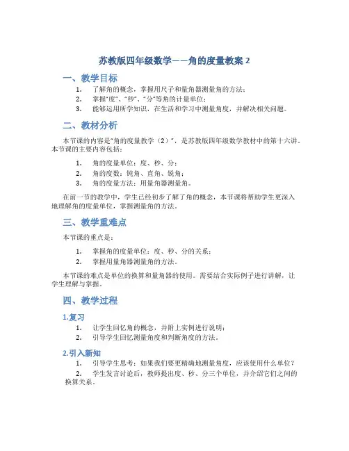 苏教版四年级数学——角的度量教案2