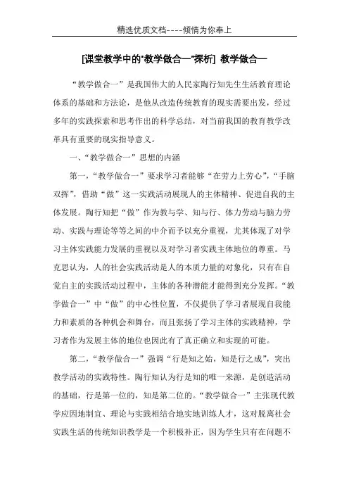 [课堂教学中的“教学做合一”探析] 教学做合一(共6页)