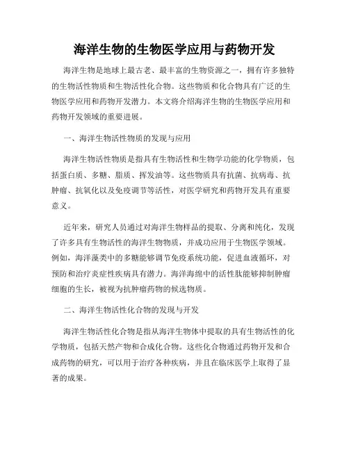 海洋生物的生物医学应用与药物开发