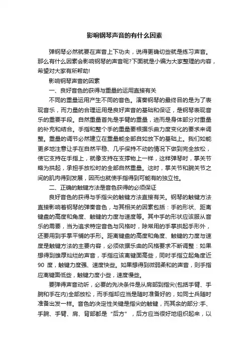 影响钢琴声音的有什么因素