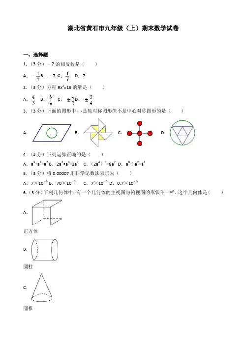 (精选)湖北省黄石市九年级上期末数学试卷(有答案)