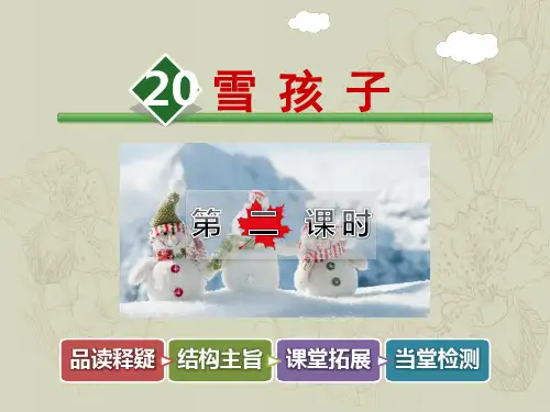部编语文二年级上册第7单元20.雪孩子【第2课时】